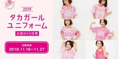 あなたの一票が2019年の「タカガールユニフォーム」を決める!! WEB投票開催中！