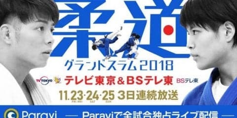 柔道グランドスラム全試合、Paraviが独占ライブ配信
