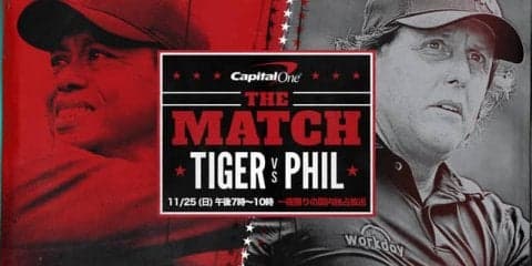 約10億円をかけた対決「タイガー・ウッズvsフィル・ミケルソン～」をゴルフネットワークが独占放送