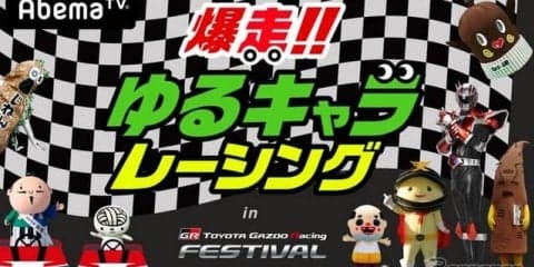 TOYOTA GAZOO Racing FESTIVAL、全国のゆるキャラが爆走　11月25日、AbemaTVにて生放送