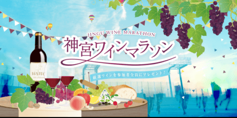 つば九郎が参加！明治神宮野球場でワインとデザートがテーマのマラソン大会開催