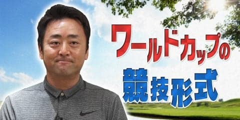 ゴルフW杯で採用される2つの競技方式「フォアボール」「フォアサム」ってどんなルール？