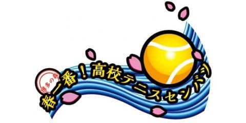 「全国選抜高校テニス大会」愛称決定！【第41回全国選抜高校テニス大会】