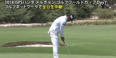 【動画】谷原はアルバトロス未遂！　小平はロングパットで魅せる