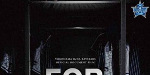 DeNAの今季を追ったドキュメンタリー「FOR REAL」　12月14日に全国劇場公開