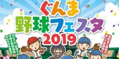 「ぐんま野球フェスタ2019」初開催　仁志氏の野球教室、野球肩肘検診など実施