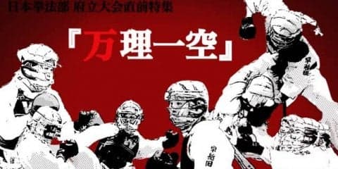 【連載】府立大会直前特集『万理一空』