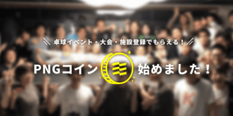 卓球コミュニティサイト「T-PLUS」がスポーツ競技特化型のコミュニティコインを発行