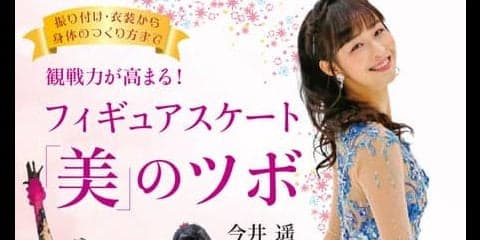 フィギュアスケートの舞台裏を紹介した「フィギュアスケート「美」のツボ」発売