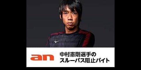 中村憲剛のスルーパスを阻止したら5万円！阻止バイト募集…an超バイト