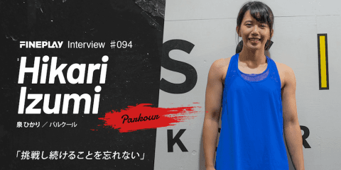 【独占インタビュー】パルクールアスリート泉ひかり