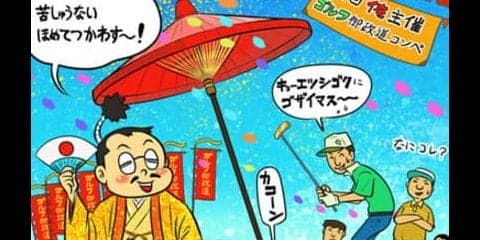 【木村和久連載】自らが主催のゴルフコンペを開いてこそ、一人前の男