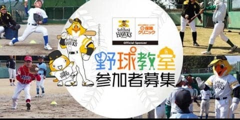 小学生向けチャリティイベント「ソフトバンクホークスOBによる野球教室」が福岡で開催
