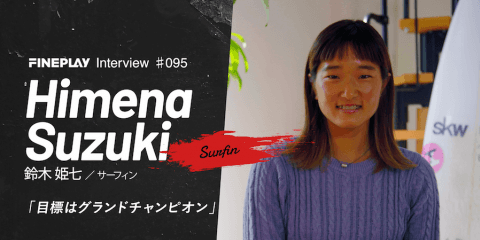 【独占インタビュー】サーファー鈴木姫七