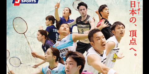 バドミントンS/Jリーグ2018、J SPORTSが開幕戦から注目試合を放送