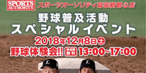 スポーツオーソリティ、プロが子どもに直接指導する「野球普及活動スペシャルイベント」開催