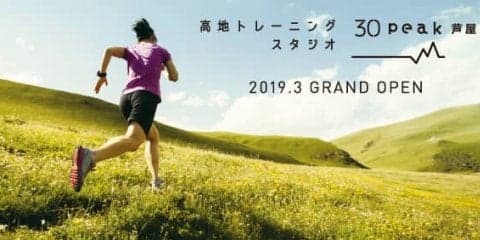 標高2,500mに相当する環境で運動できる「高地トレーニングスタジオ 30peak 芦屋」が3月下旬オープン