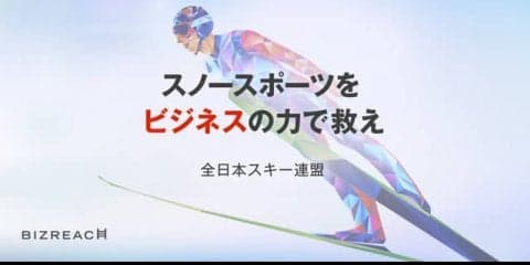 全日本スキー連盟、副業・兼業限定で戦略プロデューサー募集…ビズリーチ