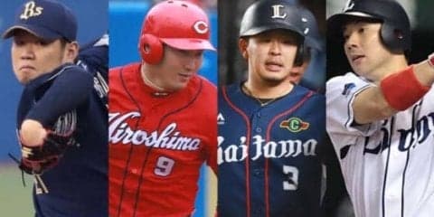 今オフFA宣言の浅村、炭谷、丸、西の移籍先決定　2018年FAまとめ