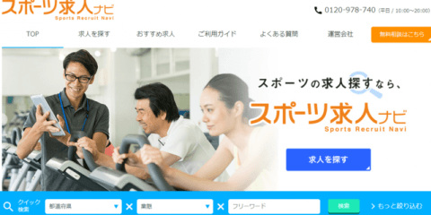 スポーツ・フィットネス業界特化型人材紹介サービス「スポーツ求人ナビ」がリニューアル
