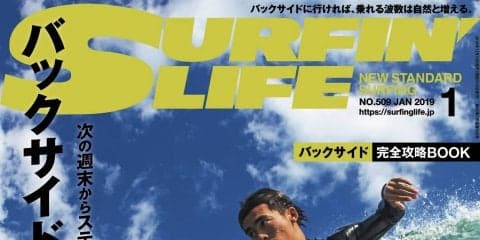 「バックサイドなんてカンタンだ！」サーフィンライフ1月号発売！