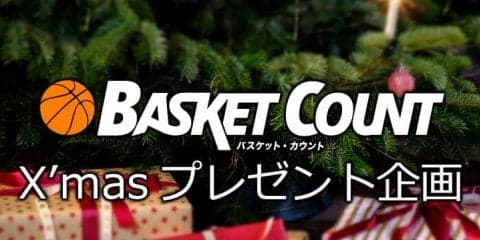 『バスケット・カウント』X'masプレゼント、豪華賞品をTwitterフォローでGet！