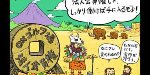 【木村和久連載】出世の前に知っておきたい？「法人ゴルフ会員権」