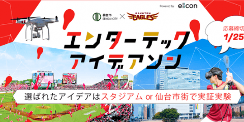 楽天×仙台市、エンターテックアイデアソン開催…スポーツ観戦を楽しむコンテンツ創出