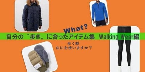 自分の【歩き】に合うアイテムを! Walking Wear編