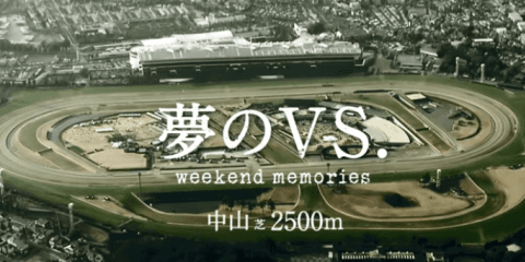 「夢のVS.　有馬記念」がスタート！グラスワンダーvsオルフェーヴル