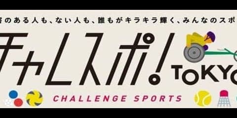 仮面女子の猪狩ともかが参加！パラリンピック競技体験イベント「チャレスポ！TOKYO」開催
