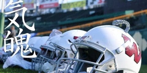 【連載】甲子園ボウル直前特集『気魄』