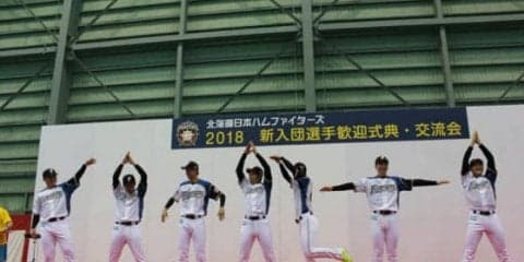 ドラ1吉田輝らとファンの交流会も　日ハムが1月13日に「新入団選手歓迎式典」