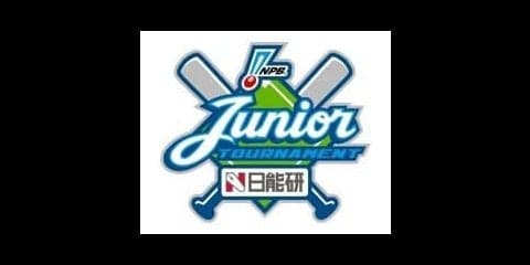 プロ野球12球団ジュニアトーナメント、J SPORTSが全試合放送