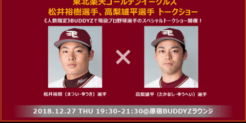 楽天・松井裕樹、高梨雄平トークショー開催…テーマは才能だけではない努力や思考