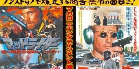 “パチモン・マッドマックス”の最高峰『マッドライダー』を銀幕で…マカロニ・エンタテインメント傑作選スタート