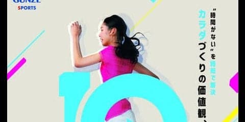 グンゼスポーツ、効率よく運動できる10分間プログラム「LIVE10」1月スタート