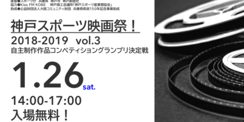 スポーツをテーマにした自主制作映画を上映する「神戸スポーツ映画祭！」開催
