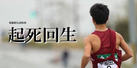 【連載】箱根事前特集『起死回生』