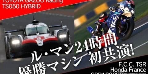 ルマン24時間レース優勝マシン、2＆4の初共演決定…モースポフェス2019