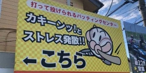 「閉めることが多い」-「野球離れ」に立ち向かうバッティングセンターの今