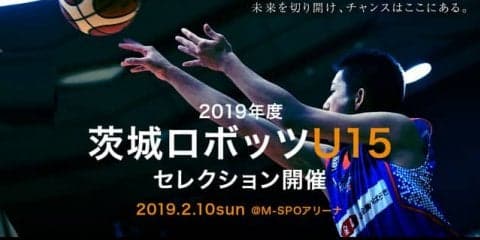 「茨城ロボッツU15」が2019年度に向けたセレクションを開催
