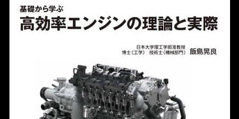 最新のエンジンを学ぶために最適な一冊…基礎から学ぶ高効率エンジンの理論と実際