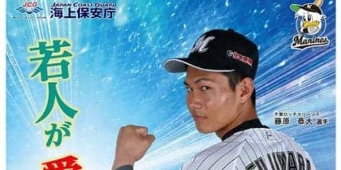 ロッテのドラ1藤原、井口監督の“後継者”に　海上保安部のポスターに起用