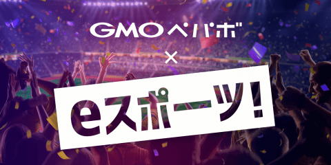 GMOペパボがeスポーツの活性化事業を開始。同社サービスの無償提供等でeスポーツチームを支援！