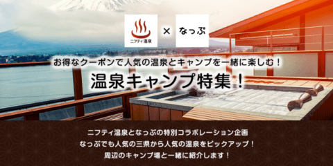 キャンプ場検索・予約サイト「なっぷ」がキャンプ場周辺の温浴情報を提供