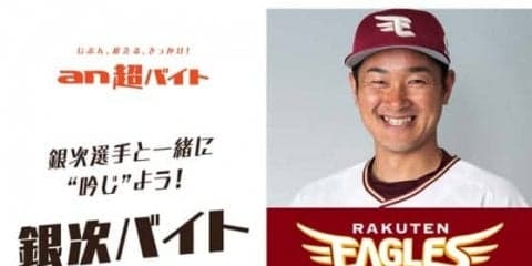 楽天ファン垂涎の面白企画が登場　銀次と一緒に吟ずる「銀次バイト」を募集