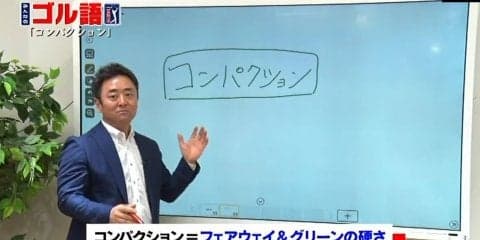 グリーンだけじゃない！コース攻略に欠かせないコンパクションの意味を知ろう