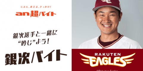 楽天の春季キャンプを盛り上げる「銀次バイト」募集…an超バイト企画
