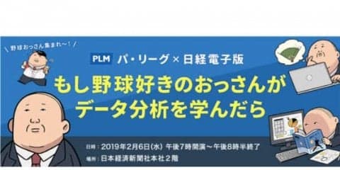「野球好きのおっさんがデータ分析を学んだら」PLMと日経新聞が共同企画開催